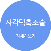 사각턱축소술