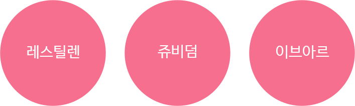 레스틸렌 / 쥬비덤 /이브아르